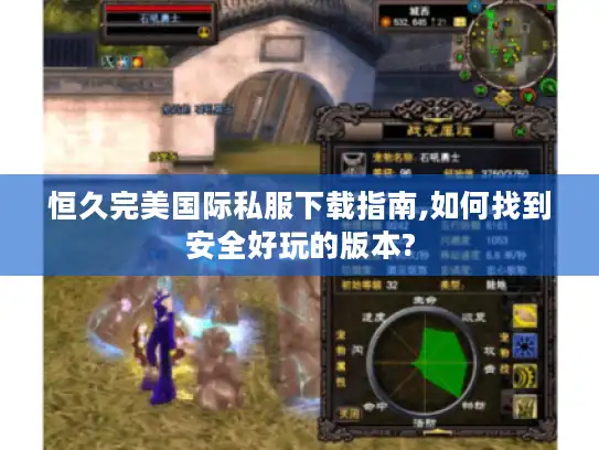 恒久完美国际私服下载指南,如何找到安全好玩的版本?
