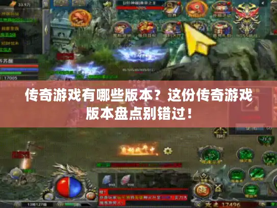 传奇游戏有哪些版本？这份传奇游戏版本盘点别错过！