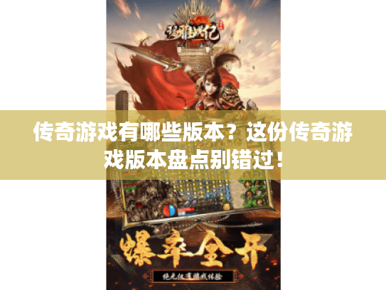 传奇游戏有哪些版本？这份传奇游戏版本盘点别错过！