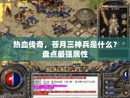 热血传奇,苍月三神兵是什么?盘点最强属性 热血传奇,苍月三神兵是什么?盘点最强属性