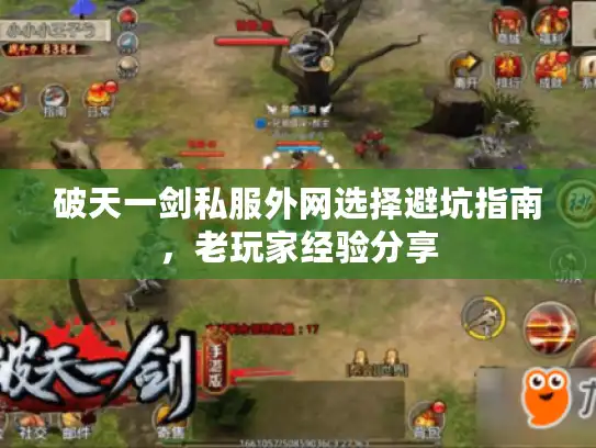 破天一剑私服外网选择避坑指南,老玩家经验分享 破天一剑私服外网选择避坑指南,老玩家经验分享
