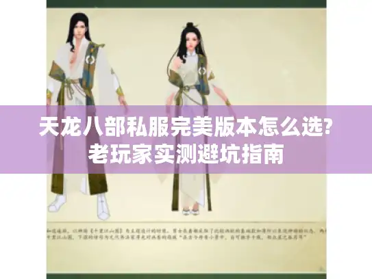 天龙八部私服完美版本怎么选?老玩家实测避坑指南 天龙八部私服完美版本怎么选?老玩家实测避坑指南