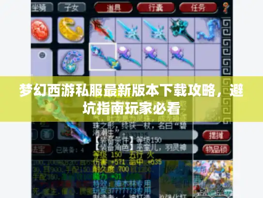 梦幻西游私服最新版本下载攻略，避坑指南玩家必看