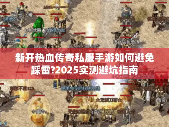 新开热血传奇私服手游如何避免踩雷?2025实测避坑指南
