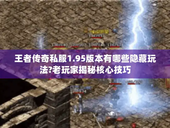 王者传奇私服1.95版本有哪些隐藏玩法?老玩家揭秘核心技巧