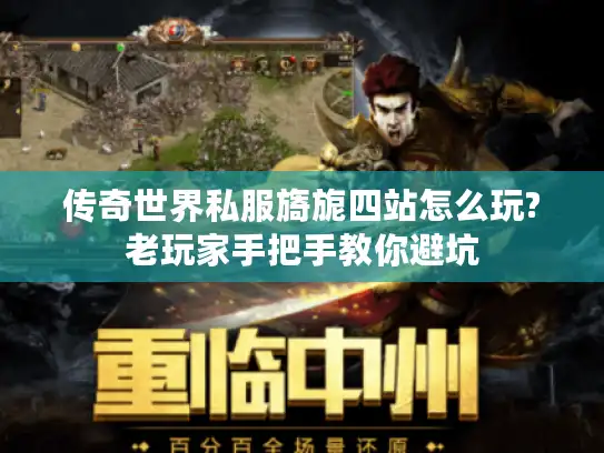 传奇世界私服旖旎四站怎么玩?老玩家手把手教你避坑 传奇世界私服旖旎四站怎么玩?老玩家手把手教你避坑