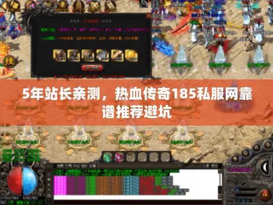 5年站长亲测，热血传奇185私服网靠谱推荐避坑
