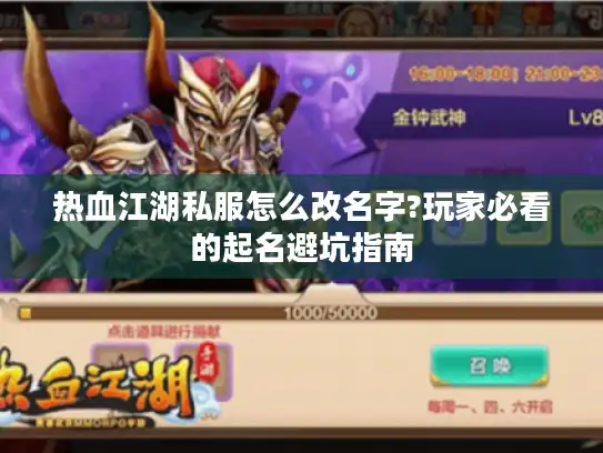 热血江湖私服怎么改名字?玩家必看的起名避坑指南