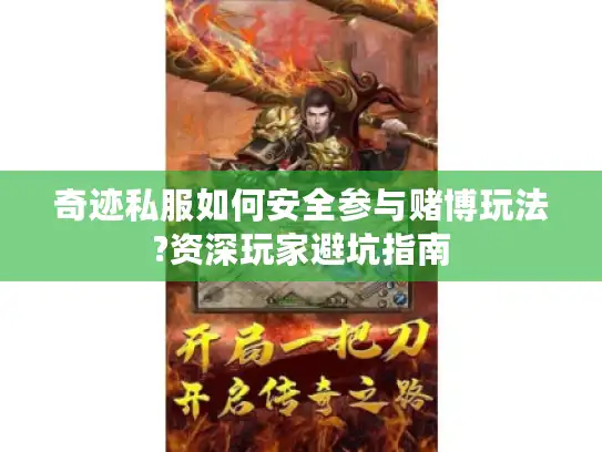 奇迹私服如何安全参与赌博玩法?资深玩家避坑指南 奇迹私服如何安全参与赌博玩法?资深玩家避坑指南