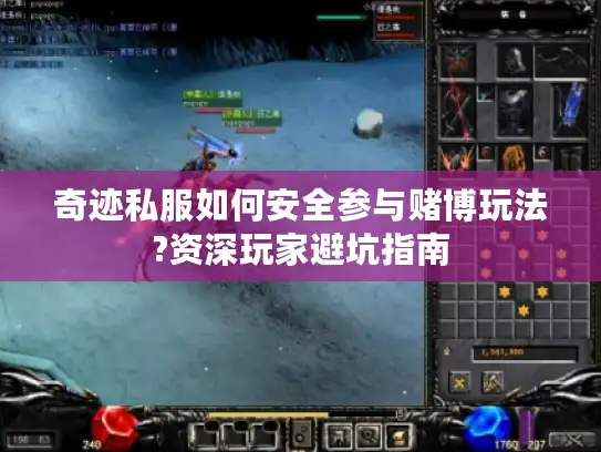 奇迹私服如何安全参与赌博玩法?资深玩家避坑指南 奇迹私服如何安全参与赌博玩法?资深玩家避坑指南