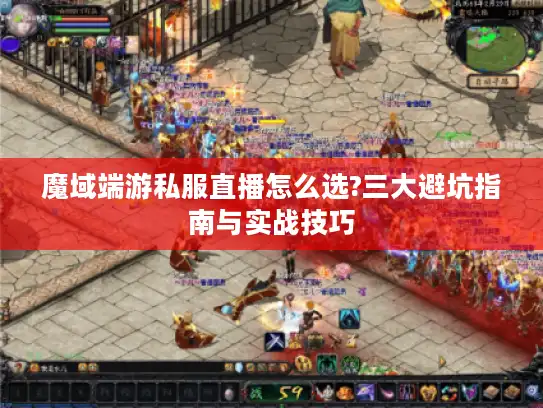 魔域端游私服直播怎么选?三大避坑指南与实战技巧