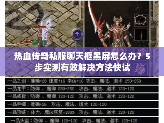 热血传奇私服聊天框黑屏怎么办？5步实测有效解决方法快试