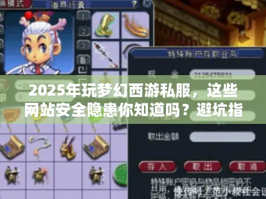 2025年玩梦幻西游私服，这些网站安全隐患你知道吗？避坑指南来了