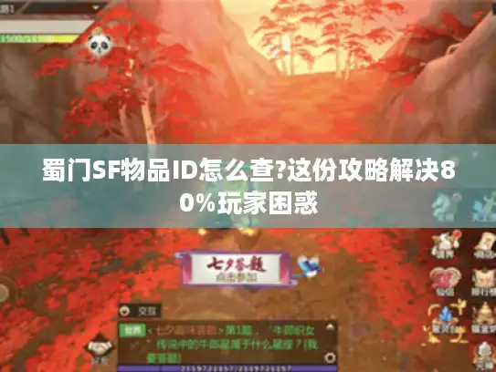 蜀门SF物品ID怎么查?这份攻略解决80%玩家困惑