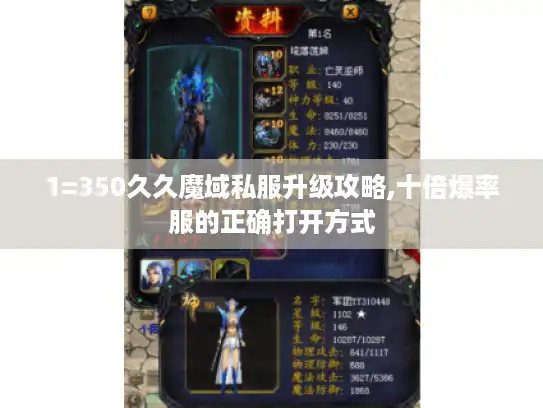 1=350久久魔域私服升级攻略,十倍爆率服的正确打开方式