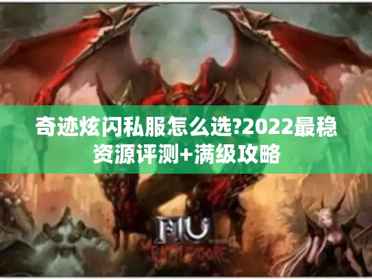 奇迹炫闪私服怎么选?2022最稳资源评测+满级攻略