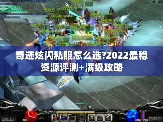奇迹炫闪私服怎么选?2022最稳资源评测+满级攻略