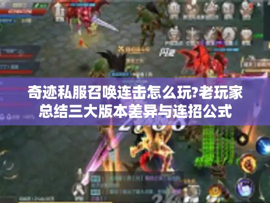 奇迹私服召唤连击怎么玩?老玩家总结三大版本差异与连招公式