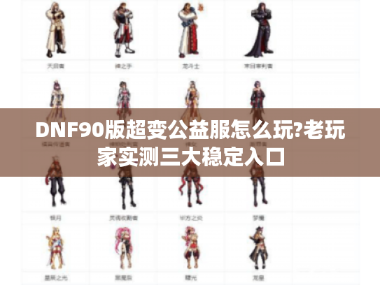 DNF90版超变公益服怎么玩?老玩家实测三大稳定入口