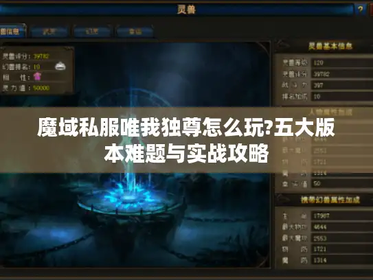 魔域私服唯我独尊怎么玩?五大版本难题与实战攻略