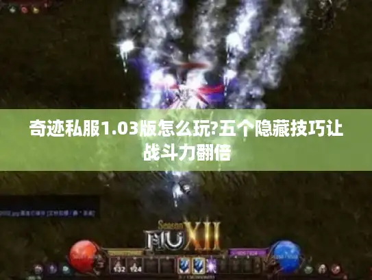 奇迹私服1.03版怎么玩?五个隐藏技巧让战斗力翻倍