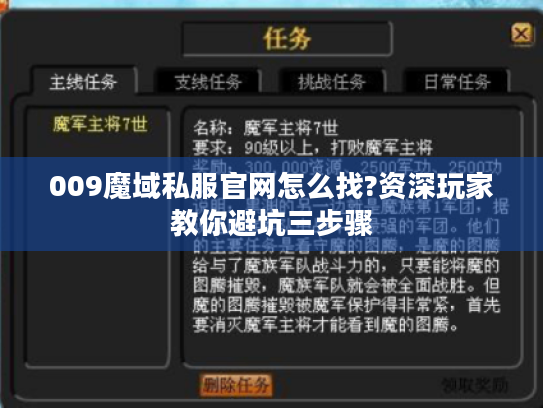 009魔域私服官网怎么找?资深玩家教你避坑三步骤 009魔域私服官网怎么找?资深玩家教你避坑三步骤