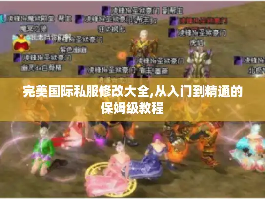 完美国际私服修改大全,从入门到精通的保姆级教程