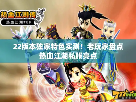 22版本独家特色实测！老玩家盘点热血江湖私服亮点