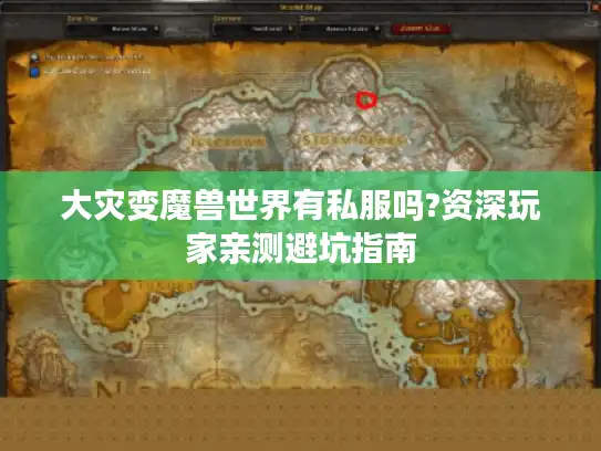 大灾变魔兽世界有私服吗?资深玩家亲测避坑指南