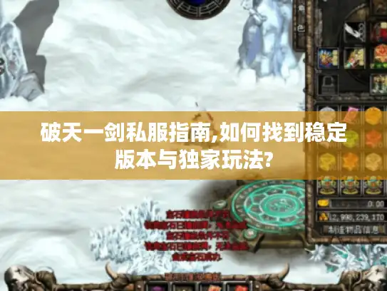 破天一剑私服指南,如何找到稳定版本与独家玩法?