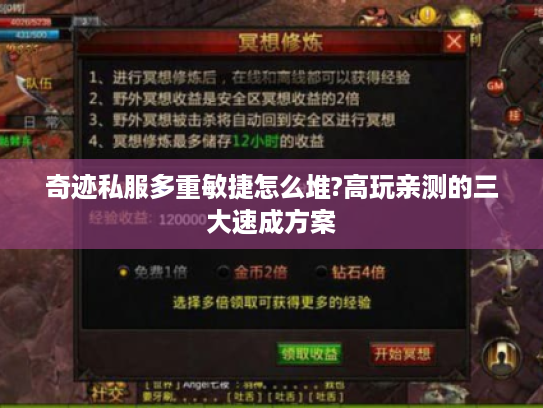 奇迹私服多重敏捷怎么堆?高玩亲测的三大速成方案 奇迹私服多重敏捷怎么堆?高玩亲测的三大速成方案