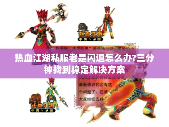 热血江湖私服老是闪退怎么办?三分钟找到稳定解决方案 热血江湖私服老是闪退怎么办?三分钟找到稳定解决方案