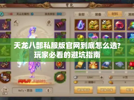 天龙八部私服版官网到底怎么选?玩家必看的避坑指南