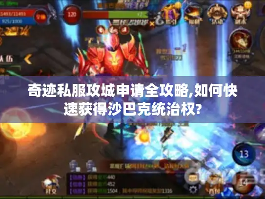 奇迹私服攻城申请全攻略,如何快速获得沙巴克统治权?