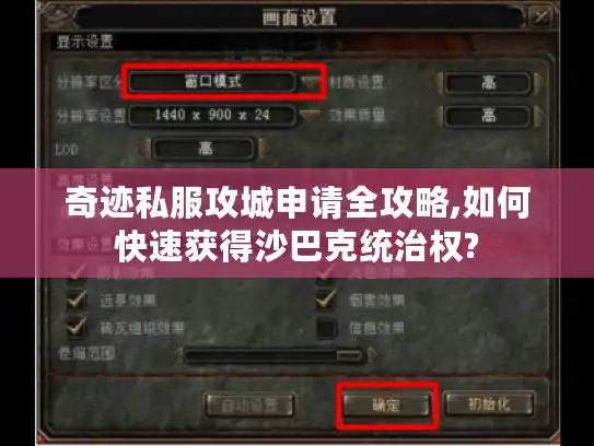 奇迹私服攻城申请全攻略,如何快速获得沙巴克统治权?