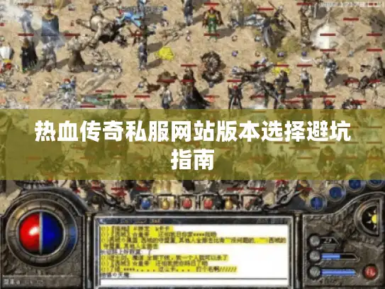 热血传奇私服网站版本选择避坑指南