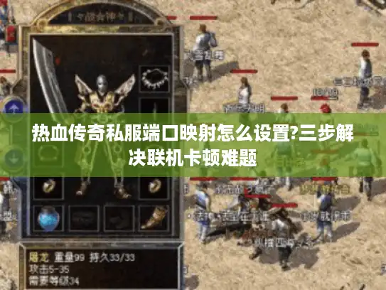 热血传奇私服端口映射怎么设置?三步解决联机卡顿难题 热血传奇私服端口映射怎么设置?三步解决联机卡顿难题