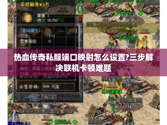 热血传奇私服端口映射怎么设置?三步解决联机卡顿难题 热血传奇私服端口映射怎么设置?三步解决联机卡顿难题