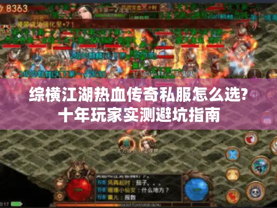综横江湖热血传奇私服怎么选?十年玩家实测避坑指南