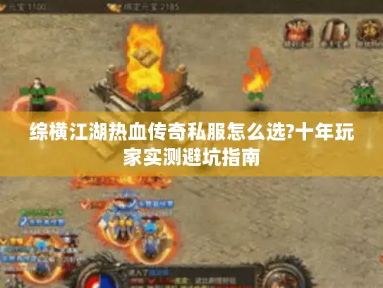综横江湖热血传奇私服怎么选?十年玩家实测避坑指南