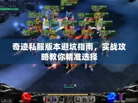 奇迹私服版本避坑指南,实战攻略教你精准选择 奇迹私服版本避坑指南,实战攻略教你精准选择
