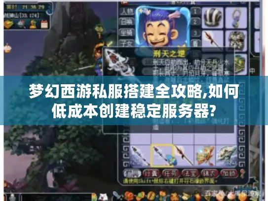 梦幻西游私服搭建全攻略,如何低成本创建稳定服务器?