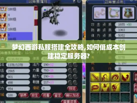 梦幻西游私服搭建全攻略,如何低成本创建稳定服务器?