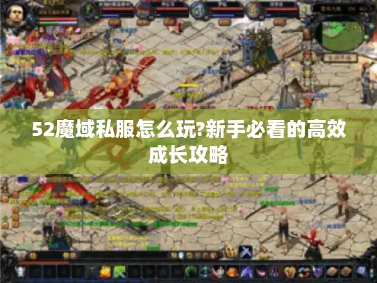 52魔域私服怎么玩?新手必看的高效成长攻略