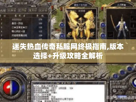 迷失热血传奇私服网终极指南,版本选择+升级攻略全解析