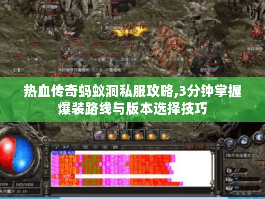 热血传奇蚂蚁洞私服攻略,3分钟掌握爆装路线与版本选择技巧