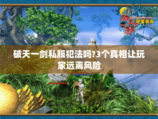 破天一剑私服犯法吗?3个真相让玩家远离风险