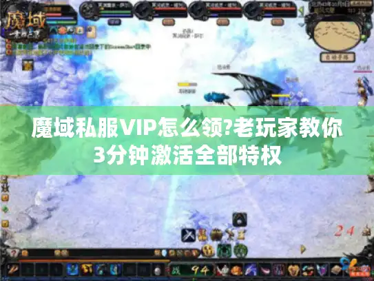 魔域私服VIP怎么领?老玩家教你3分钟激活全部特权