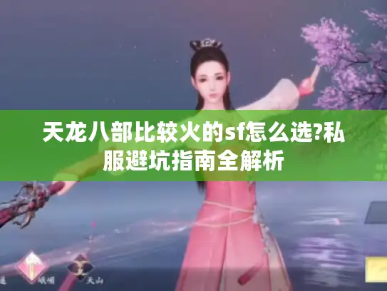 天龙八部比较火的sf怎么选?私服避坑指南全解析