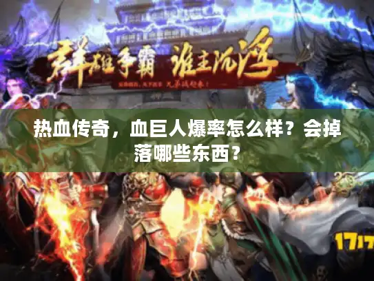 热血传奇，血巨人爆率怎么样？会掉落哪些东西？